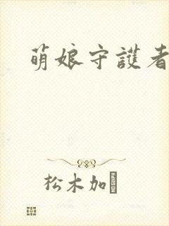萌娘守护者