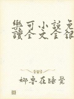 乐可小说免费阅读全文金银花露