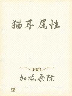 猫耳属性
