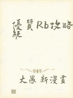 优质Rb攻略系统