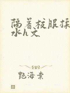 隔着校服揉h奶水h文