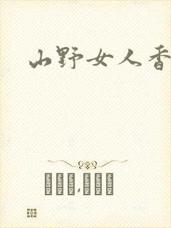 山野女人香