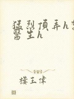 猛烈顶弄h禁欲医生h封面