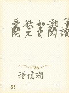 爱欲如潮 笔趣阁免费阅读封面