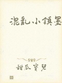 混乱小镇墨池砚