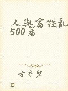 人与禽牲乱小说500篇