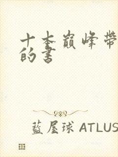 十本巅峰带颜色的书