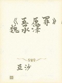 《五原罪》by魏承泽