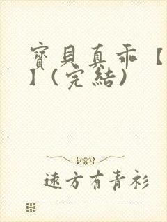 宝贝真乖【高H】(完结)