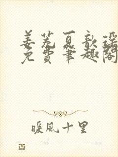 姜茺夏歆瑶全文免费笔趣阁