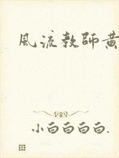 风流教师黄强封面