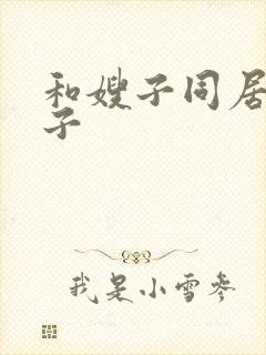 和嫂子同居的日子