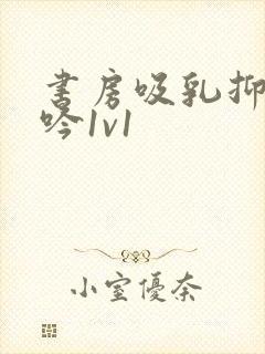 书房吸乳抑制低吟1v1