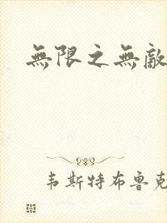 无限之无敌反派