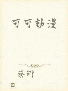 可可动漫