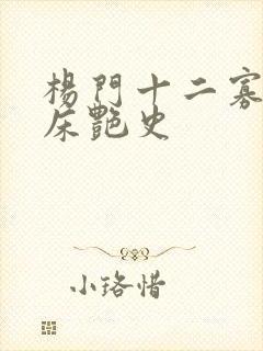 杨门十二寡妇肉床艳史