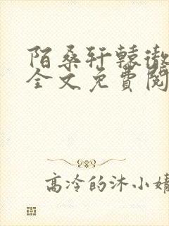 陌桑轩辕彻小说全文免费阅读