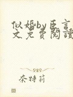 似婚by臣言全文免费阅读笔趣阁