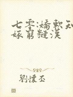 七零:娇软知青嫁穷糙汉封面