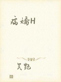 病娇H