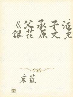 《父承子液》金银花原文免费阅读