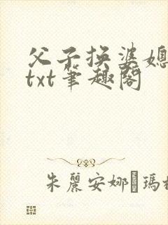 父子换婆媳慧珍txt笔趣阁封面