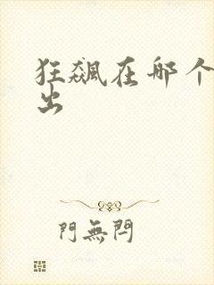 狂飙在哪个台播出封面