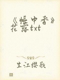 《帐中香》金银花露txt