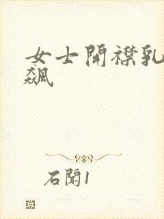 女士开襟乳液狂飙