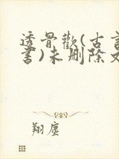 透骨欢(古言穿书)未删除文