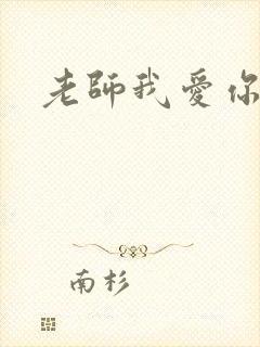 老师我爱你