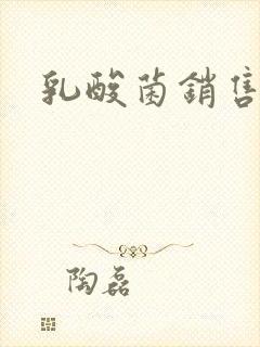 乳酸菌销售女郎