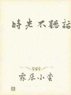 时光不听话封面
