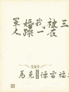 军婚我被三个男人躁一夜