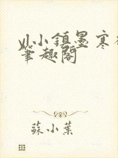 yl小镇墨寒砚笔趣阁