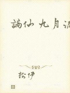 谪仙 九月流火封面