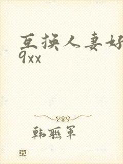 互换人妻好爽69xx