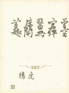 首席医官曾毅笔趣阁无弹窗封面