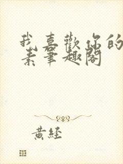 我喜欢你的信息素笔趣阁