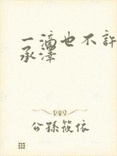 一滴也不许漏魏承泽