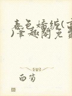 春色娇缠(高h)笔趣阁免费阅读封面