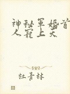 神秘军婚首长大人宠上天