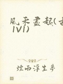 风禾尽起(古言 1V1)