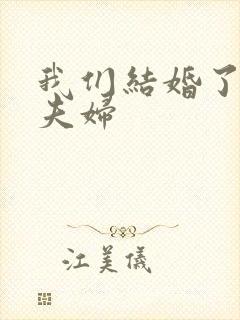 我们结婚了初恋夫妇封面