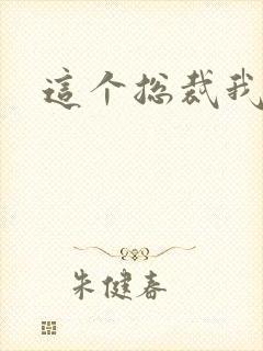 这个总裁我要了