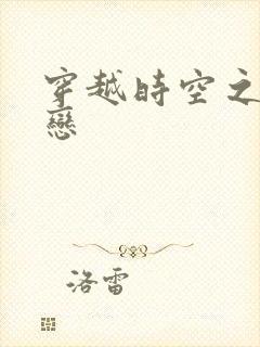 穿越时空之生死恋