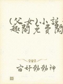 (父女)小说笔趣阁免费阅读