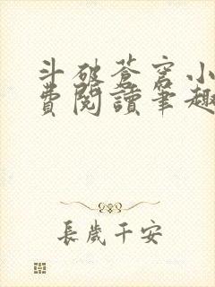 斗破苍穹小说免费阅读笔趣阁