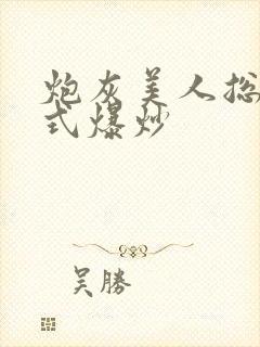 炮灰美人总被花式爆炒封面