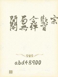 开局合欢宗笔趣阁无弹窗封面